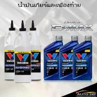 ราคา จัดส่งที่รวดเร็ว น้ำมันเกียร์ + เฟืองท้ายสำหรับISUZU D-MAX ดีแม็ก เกียร์ธรรมดา( POWER COM 10W-30 = 3 ขวด) (วาโวลีน 85W-140 = 3 ขวด) (1732250943296865799)