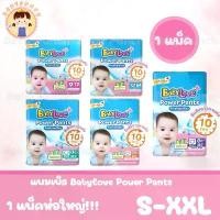 ราคา BabyLove Power Pants กางเกงผ้าอ้อมเด็ก เบบี้เลิฟ พาวเวอร์แพ้นส์ ไซส์ S-XXL ห่อ จัดส่งฟรี กทม (1731469023349998956)