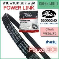 ราคา สายพานขับเคลื่อน Gates เกทส์ Power Link SBD005HD สำหรับ Forza 300 ใช้แทนสายพาน Honda 23100-K04-932 (1732403085830948774)