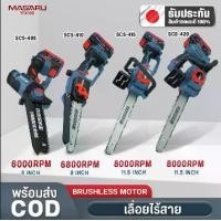 ราคา เลื่อยโซ่ไร้สาย MASARU เลื่อยไร้สาย 8 นิ้ว และ 11.5 นิ้ว รุ่น SCS-405 / 410 / 415 / 420 / 430 เลื่อยไฟฟ้าไร้สาย 20V POWER TURBO มอเตอร์บัสเลส อุปกรณ์ครบชุด ตัดไม้หนา ตัดกิ่ง เลื่ (1731864941798917688)