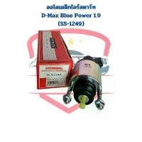 ราคา ออโตเมติกไดสตาร์ท D-Max Blue Power 1.9 (ยี่ห้อNew-SS SLN-1249) โอโตสตาร์ท D-Max 1.9 SS-1249 (1732283126115173652)