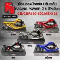 ราคา [พร้อมส่ง] มือเบรคMSX,MSX-SF,CBR150,CBR250,CBR300,CBR500, มือเบรค+มือครัช CBR-150/250/300/500,MSX (พับได้) งาน C แท้100% RACING POWER เลือกสีด้านใน (1732086987687429311)