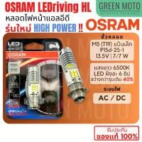 ราคา ✅ของแท้ 100%✅ หลอดไฟหน้า LED OSRAM ออสแรม M5 (T19) HIGH POWER 7/7W AC/DC แสงขาว 6500K [7955CW] Wave Dream Zoomer-X (1732178229315732687)