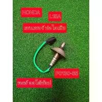 ราคา ของแท้ 100% โอทู เซนเซอร์ท่อไอเสีย ปี08-13 Honda Jazz City Freed Brio Bank 1 ตัวบน ไฟโชว์ P0130-35 (1732144330148906878)