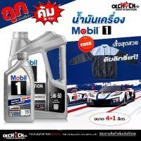 ราคา MOBIL 1 น้ำมันเครื่องเบนซิน โมบิล MOBIL 1 5W-50 Triple Action Power สังเคราะห์แท้ 100% / เลือกขนาด 4ลิตร+เสื้อ / 1ลิตร (1732337778681612032)