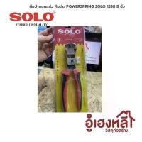 ราคา คีมปากนกแก้ว SoLo (คีมตัดอเนกประสงค์) power spring No.1538 8นิ้ว (1732378585810109943)