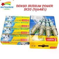 ราคา หัวเทียนของแท้ 100% Denso Iridium Power IK20 Made in Japan 1 ชุดมี 4 หัว (1732381624315250584)