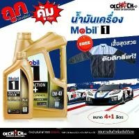 ราคา ซีโอดี MOBIL 1 น้ำมันเครื่องเบนซิน โมบิล MOBIL 1 0W-40 Triple Action Power+ สังเคราะห์แท้ 100% / เลือกขนาด 4ลิตร+เสื้อ / 1ลิตร (1732293346814756472)