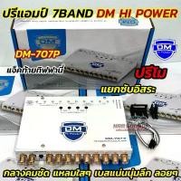 ราคา NEW2025 ใหม่ล่าสุด ปรีแอมป์ 7BAND ปรีโม 7แบนด์ DM HI POWER รุ่น DM-707P ปรีโม โรงงาน แยกซับอิสระ (1732144625328555298)