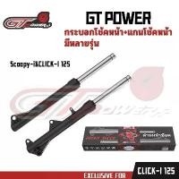 ราคา GT POWERกระบอกโช๊คหน้าเดิมพร้อมแกนรุ่น- SCOOPY-I//CLICK125-I //CLICK110-I(1คู่)ดำ (1732367943681278993)