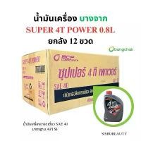 ราคา น้ำมันเครื่อง บางจาก ยกลัง 12ขวด SUPER 4T POWER 0.8L (1731995463360808435)