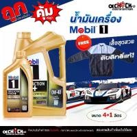 ราคา MOBIL 1 น้ำมันเครื่องเบนซิน โมบิล MOBIL 1 0W-40 Triple Action Power+ สังเคราะห์แท้ 100% / เลือกขนาด 4ลิตร+เสื้อ / 1ลิตร (1732246294631581481)
