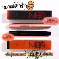 ราคา มาสคาร่าแม่รุ้ง Maerung - รุ่นขนตาจับช่อ / รุ่นขนตาเรียงฟู ของแท้ Holdlive Mascara ขนตายาว กันน้ำ ล้างง่าย เหมือนใส่ขนตาปลอม ดินสอเขียนคิ้ว มาสคาร่า แม่รุ้ง (1730202799627471704)