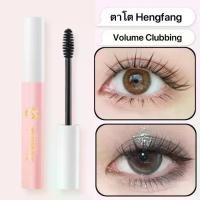 ราคา TT-baeuty-shop: มาสคาร่า ตาโต Hengfang Mascara Volume Clubbing มาสคาร่าตาโต E758 (1732348639744001339)