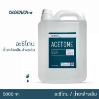 ราคา 5000ml อะซิโตน น้ำยาล้างสีเล็บ เล็บเจล ล้างเรซิ่น / Nail polish and resin remover, Acetone 100% pure - Chemrich ส่งจากไทย (1732268402524456733)