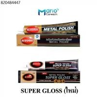 ราคา Metal Polish ครีมขัดเคลือบเงาโลหะ Autosol Metal polish 75 ml. (1732176157100573792)