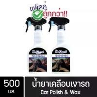 ราคา ☁[2ชิ้น ถูกกว่า] DShow น้ำยาเคลือบเงารถ ขนาด 500มล. ( Car Liquid Polish&Wax ) ส่งไว※ (1732057970165253749)