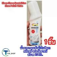 ราคา THAshop (1 ชิ้น) คลีนชูส์ น้ำยาทารองเท้าผ้าใบสีขาว kleen shoes ลบรอยเปื้อน รอยดำบนรองเท้า shoe polish white ทำความสะอาด (1732249597052618243)