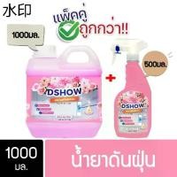 ราคา เยี่ยมไปเลยส่งฟรี [ซื้อ 1 แถม 1] DShow น้ำยาดันฝุ่น ขนาด 1ลิตร แถม 500มล. แห้งเร็ว ( Dust Polish Liquid ) (1731513011823150452)
