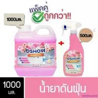 ราคา [ซื้อ 1 แถม 1] DShow น้ำยาดันฝุ่น ขนาด 1ลิตร แถม 500มล. แห้งเร็ว ( Dust Polish Liquid ) มีบริการเก็บปลายทาง (1732308550022628891)