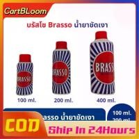 ราคา Brasso บรัสโซ น้ำยาขัดเงาโลหะ 200ml สำหรับทองเหลือง ทองแดง สแตนเลส metal polish บรัสโซ บัสโซ (1731777961979839705)