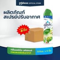 ราคา [ยกลัง] เกลดสเปรย์ปรับอากาศ กลิ่นมอร์นิ่ง เฟรช 320 มล. x 6 ชิ้น [Case Pack] Glade Aerosol Spray Air Freshener, Room Spray Morning Freshness 320ml x 6 (1732303500876351975)