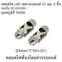 ราคา New Item หลอดไฟ LED เพดานรถยนต์ 31มม. LX179 (2 ชิ้น) (Car Room Light Bulb 31mm 2Pcs) (1732030838753691049)