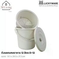 ราคา M Living ถังแยกเศษอาหาร ถังทิ้งเศษอาหาร มีที่กรองเศษอาหาร พลาสติก Keyway 7/12 ลิตร (1732197869623149572)