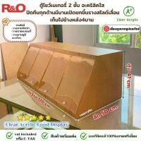 ราคา roacrylic:Clear Acrylic Food Display ตู้โชว์2ชั้นปิดทึบทุกด้านมีบานเปิดยกขึ้นรางสไลด์เลื่อนเก็บไปข้างหลัง4บาน (1731729775508358646)
