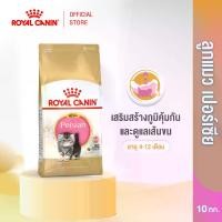 ราคา Royal Canin Kitten Persian 10kg อาหารเม็ดลูกแมว พันธุ์เปอร์เซียน อายุ 4-12 เดือน (Dry Cat Food, โรยัล คานิน) (1730724954765560264)
