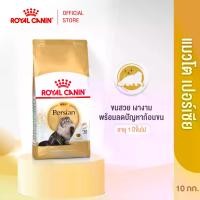 ราคา Royal Canin Persian Adult 10kg อาหารเม็ดแมวโต พันธุ์เปอร์เซียน อายุ 12 เดือนขึ้นไป (Dry Cat Food, โรยัล คานิน) (1730721346959542728)