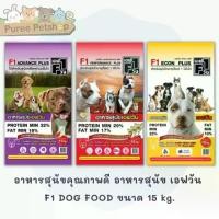 ราคา อาหารสุนัขคุณภาพดี เอฟวัน F1 DOG FOOD ขนาด15 kg. (1732065141953496884)