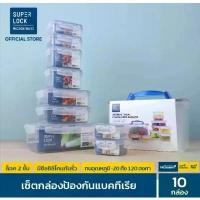 ราคา Super Lock กล่องถนอมอาหารเซต 10 กล่อง รุ่น 5051-S20 เวฟได้ Food Container Box setกล่องใส่กล้อง กล่องข้าว (1732391948939068894)