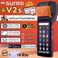 ราคา Sunmi V2s 3GB+32GB GMS Version (No Scanner) เครื่องขายหน้าร้านแบบพกพา พร้อมพิมพ์ใบเสร็จในตัว เครื่องรับออร์เดอร์ Food Delivery Android POS ฟรี โปรแกรม มีประกัน (1730000074941303663)