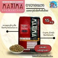 ราคา ส่งฟรี [ใช้โค้ดส่งฟรี Xtra 49.- ได้เท่านั้น]อาหารแมว แม๊กซิม่า 15 กิโล MAXIMA Cat Food 15 kg เหมาะสำหรับลูกแมวและแม่แมว (1731939913858778736)