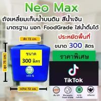 ราคา ถังทรงสี่เหลี่ยม รุ่นสีฟ้า ขนาด 300 ลิตร ชนิดฟู้ดเกรด สำหรับเก็บน้ำ ทนทาน กันยูวี ปลอดภัย Water Tank Food Grade ภาชนะใส่น้ำ (1729646024816233202)