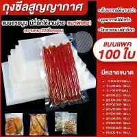 ราคา ✨ถุงซีลสูญญากาศ ความหนา220ไมครอน ถุงสูญญากาศลายนูน FOOD GRADE(เซนติเมตร แพ็คล่ะ100 ใบ)✨ (1732093093387535997)