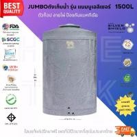 ราคา Jumbo ถังเก็บน้ำจัมโบ้ รุ่นแบมบูเอลิเซอร์ 1500L สีเทา พร้อมลูกลอย วัสดุElixirจากSCG รับประกันศูนย์ ถูกกว่าห้าง คุณภาพสูง ปลอดภัย Food Grade (1730392601042586563)