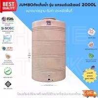 ราคา Jumbo ถังเก็บน้ำ รุ่นแกรนด์เอลิเซอร์ 2000L สีทราย พร้อมลูกลอย รับประกันศูนย์ ถูกกว่าห้าง วัสดุElixirจากSCG คุณภาพสูง ทนทาน ปลอดภัย Food Grade (1730209442933607363)