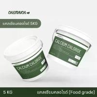 ราคา 5KG แคลเซียมคลอไรด์ Food grade (Japan) สำหรับทำอาหาร ปุ๋ย (แคลเซียม คลอไรด์) / Calcium chloride (Food grade) - Chemrich สินค้าขายดี (1731336280116201426)