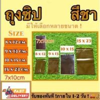 ราคา ถุงซิปสีชา สามารถนำไปใส่ยาหรืออารได้ Food grade ถุงกันแสง ถุงทึบ ซองกันแสง ราคาประหยัด (ถุงซิป) (1732260702315906369)