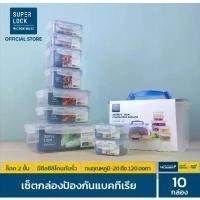 ราคา สินค้าแนะนำ Super Lock กล่องถนอมอาหาร เซต 10 กล่อง รุ่น 5051-S20 เวฟได้ Food Container Box set กล่องข้าว กล่องใส่กล้อง กล่องเก็บของ (1731412734637802935)