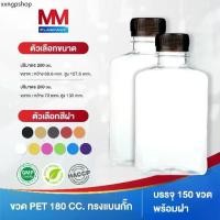 ราคา ขวดพลาสติก/ขวดpet ทรงแบนกั๊ก ขนาด 200,250 ml. /บรรจุ 150 ขวดพร้อมฝา Food Grade พร้อมส่ง (1731987342565147817)