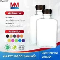 ราคา ขวดพลาสติก/ขวดpet ทรงแบนกั๊ก ขนาด 200,250 ml. /บรรจุ 150 ขวดพร้อมฝา Food Grade พร้อมส่ง (1732041462544041164)