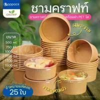 ราคา ชามกระดาษคราฟท์ พร้อมฝา PET ใส (แพค25ใบ) ชามใส่อาหาร Food Grade (1732050601243477452)