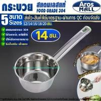 ราคา 【จัดส่งทันที】 (พร้อมส่ง) กระบวยตักน้ำซุป Food Grade 304 ขนาด 14 ซม. Aros Mall กระบวยสแตนเลส กระบวยตักน้ำแกง กระบวยสแตนเลสแท้ กระบวยด้ามยาว แข็งแรง (1732065551349482789)