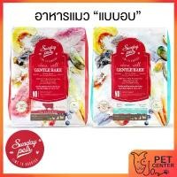 ราคา **EXP10/2025** Sunday Pets (Cat) - Gentle Bake Grain Free Cat Food อาหารแมว แบบอบ สปอตสินค้า (1731782591924241826)