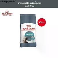 ราคา ✌Royal Canin Hairball Care 400g อาหารเม็ดแมวโต ดูแลปัญหาก้อนขน อายุ 1 ปีขึ้นไป (Dry Cat Food, โรยัล คานิน)✵ (1731840941861078543)