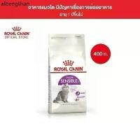 ราคา ❁Royal Canin Sensible 400g อาหารเม็ดแมวโต ที่มีปัญหาระบบย่อยอาหาร อายุ 1 ปีขึ้นไป (Dry Cat Food, โรยัล คานิน)◎ (1731850329758598848)
