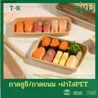 ราคา [ขายปลีก 50ชุด] SKY ถาดกระดาษคราฟท์ทรงยาว ฝาพลาสติกใส PET รหัส T-K ถาดซูชิ ถาดขนม เดลิเวอรี่ Food Grade (1731788653110526999)